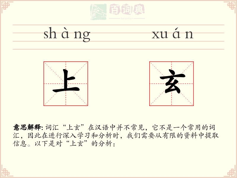 上玄