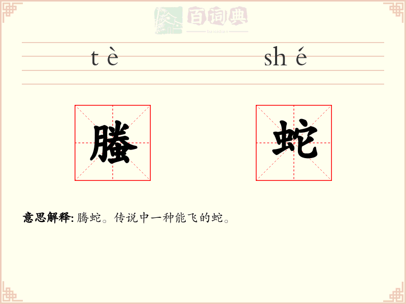 螣蛇
