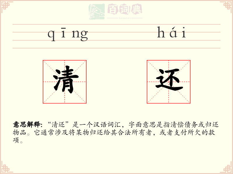 清还