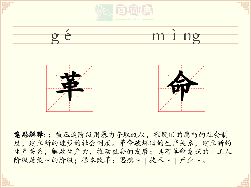 革命