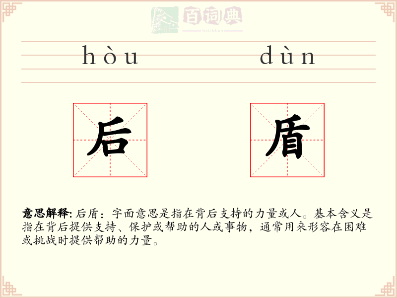 后盾
