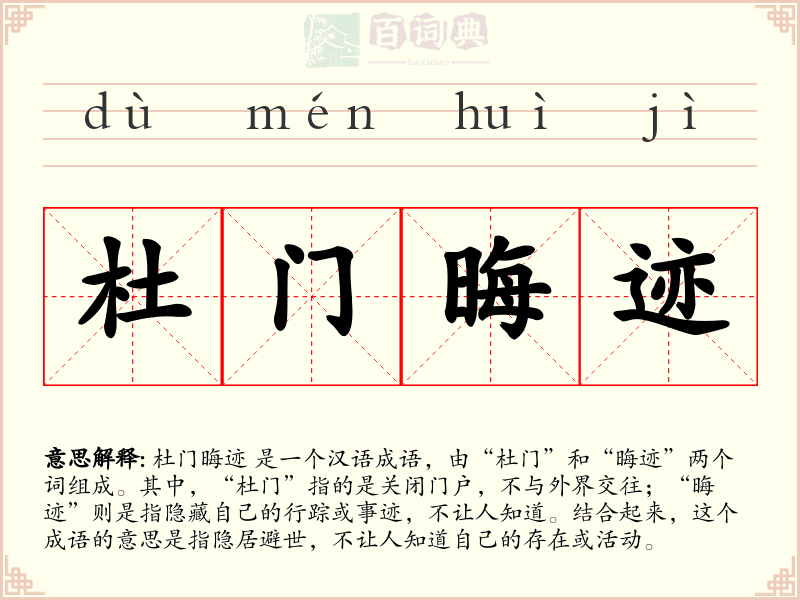 杜门晦迹