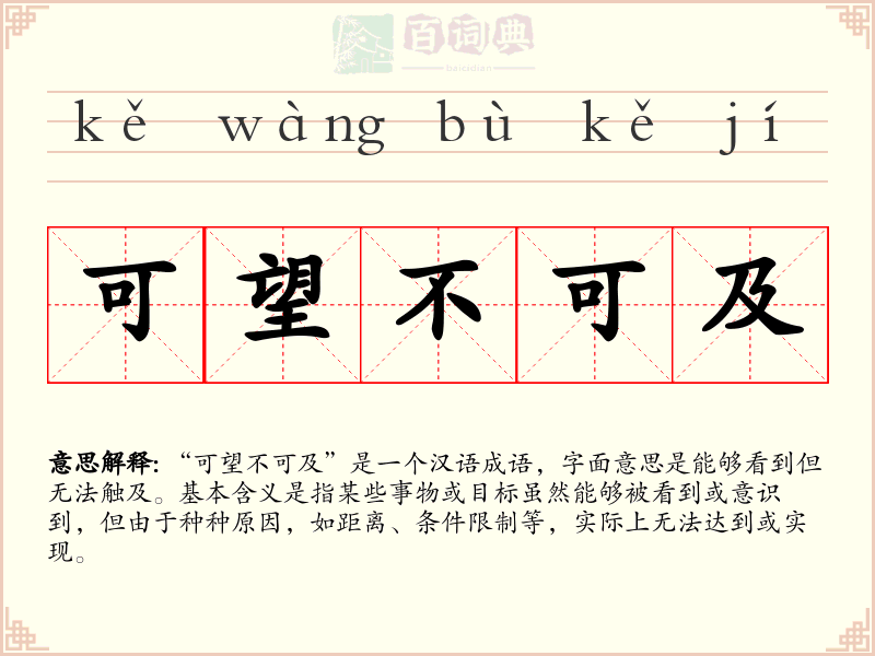 可望不可及
