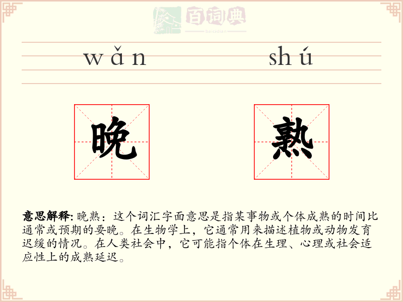 晚熟