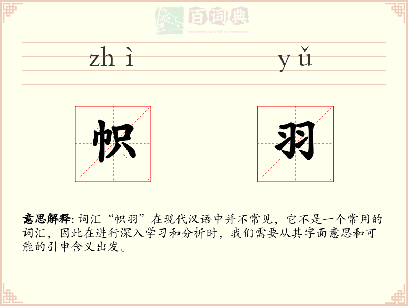 帜羽