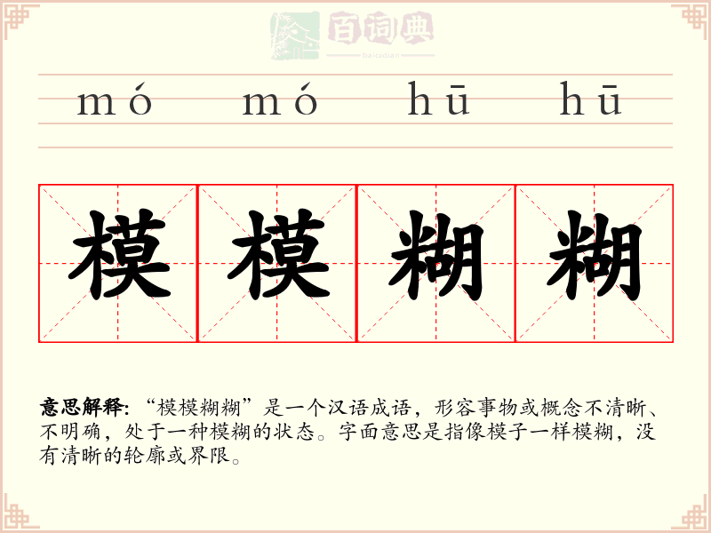 模模糊糊