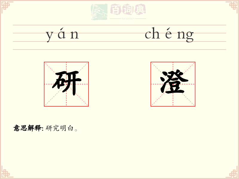 研澄
