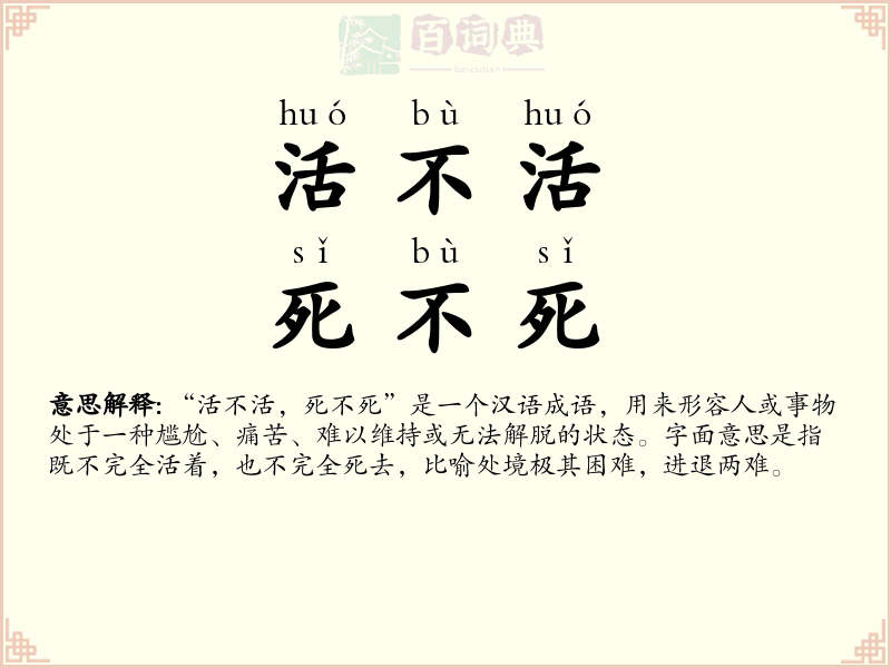 活不活，死不死