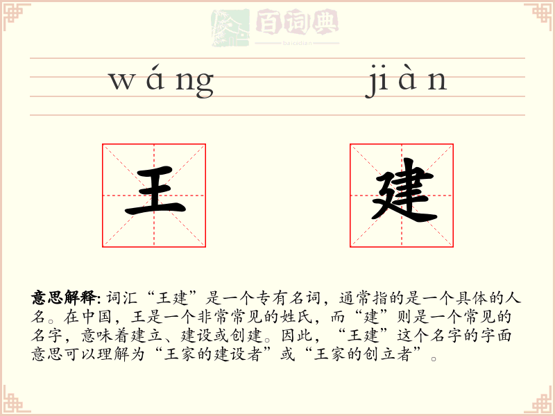 王建