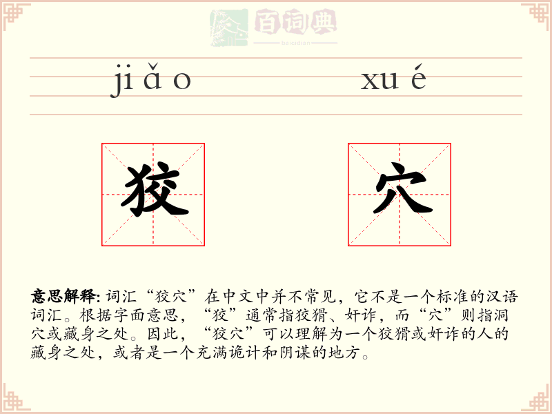 狡穴