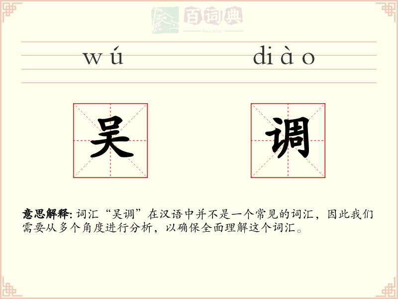 吴调