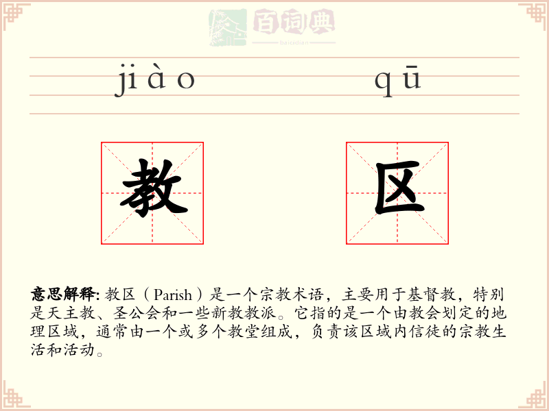 教区