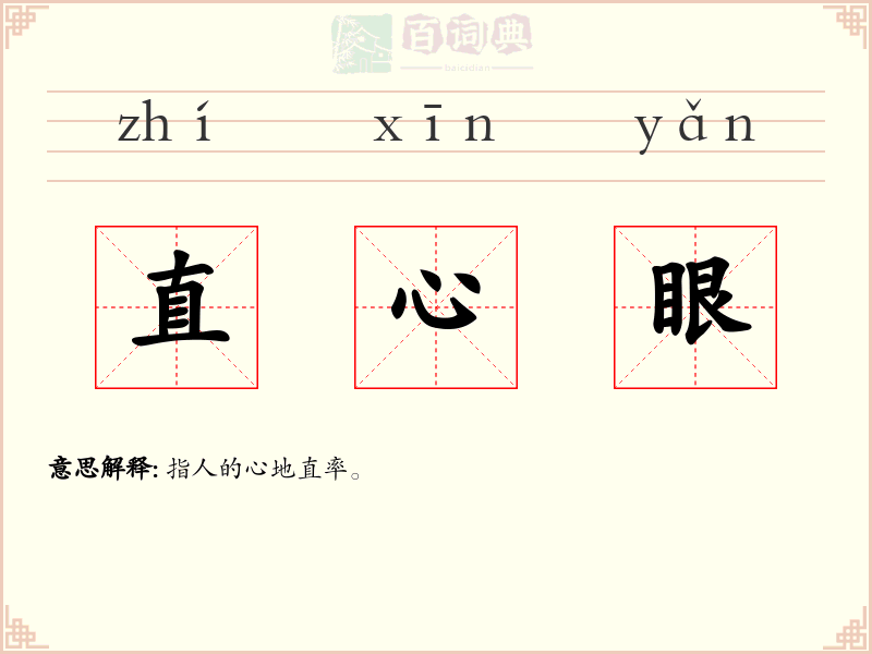 直心眼