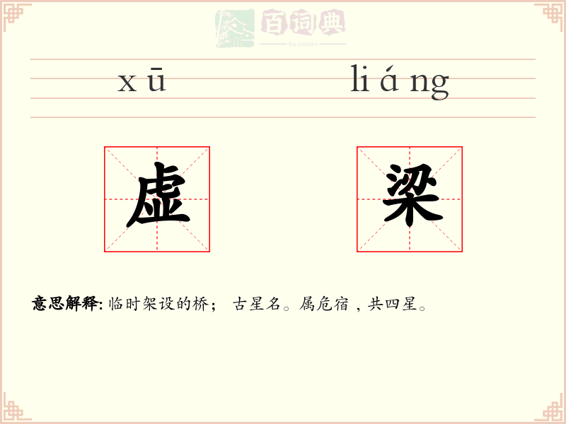 虚梁