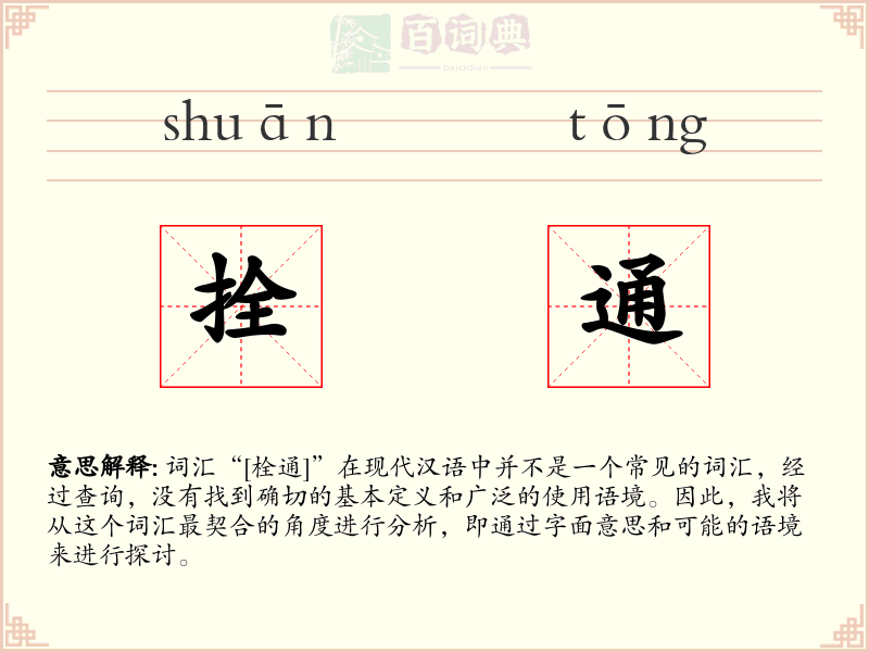 拴通