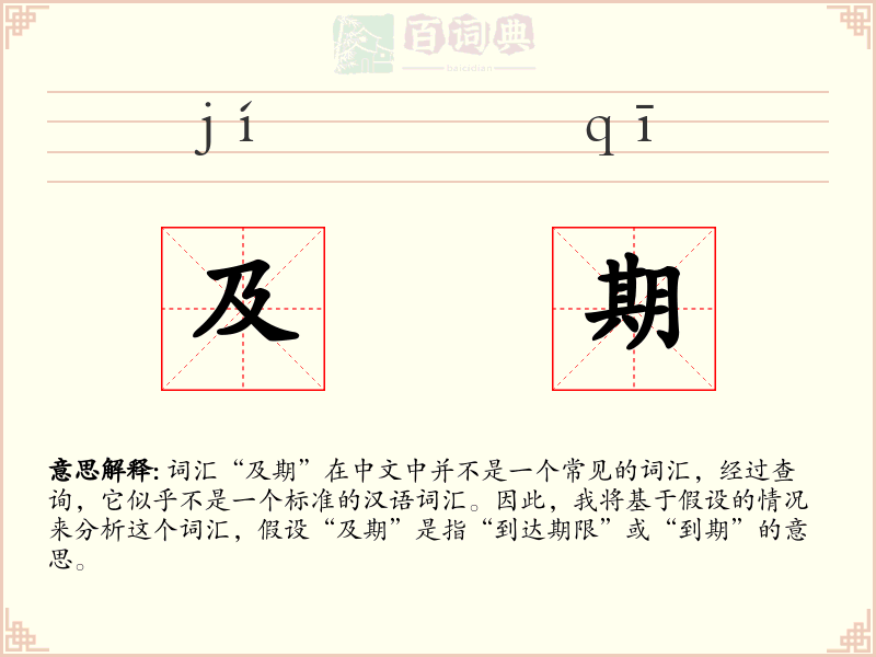 及期