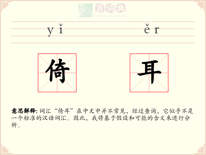 倚耳