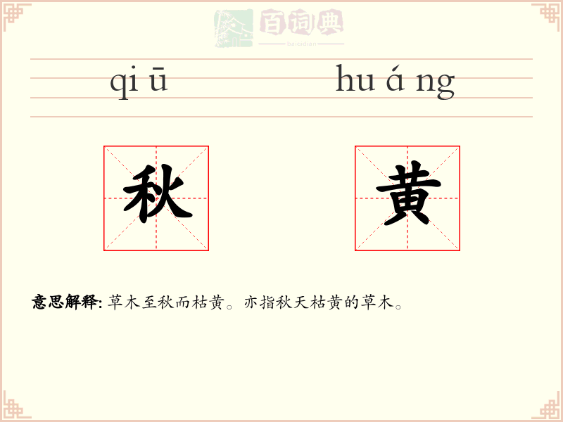 秋黄