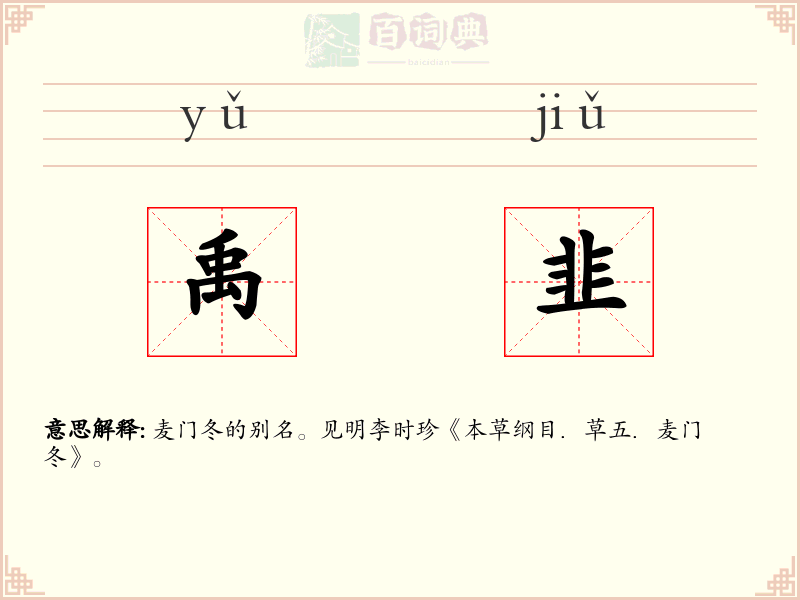 禹韭