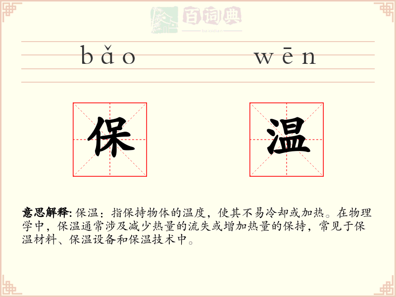保温