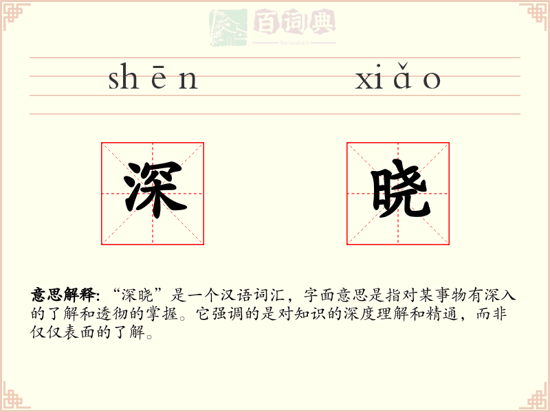 深晓