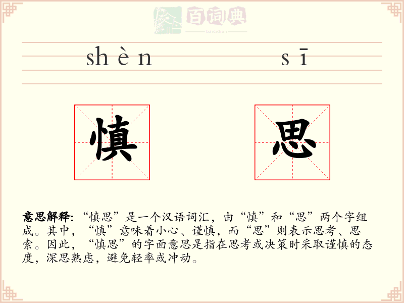 慎思