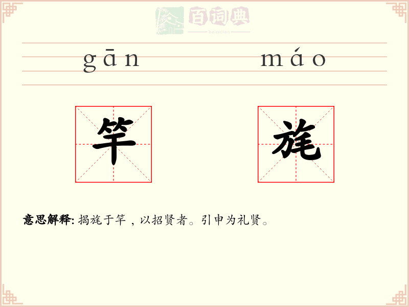 竿旄
