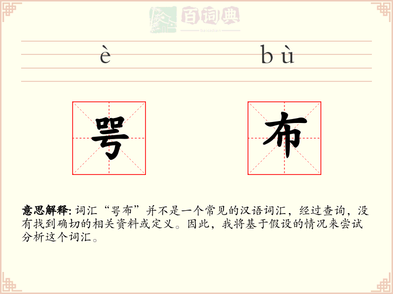 咢布