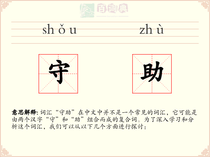 守助