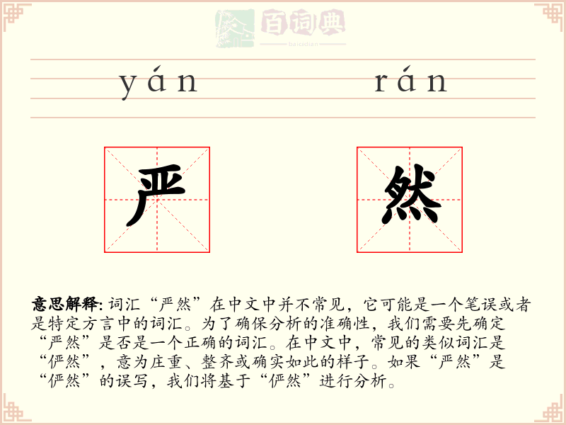 严然