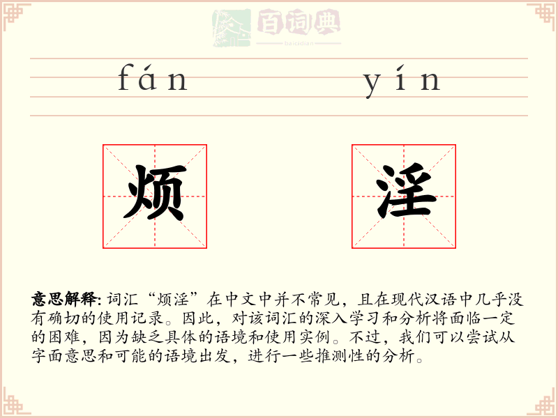 烦淫