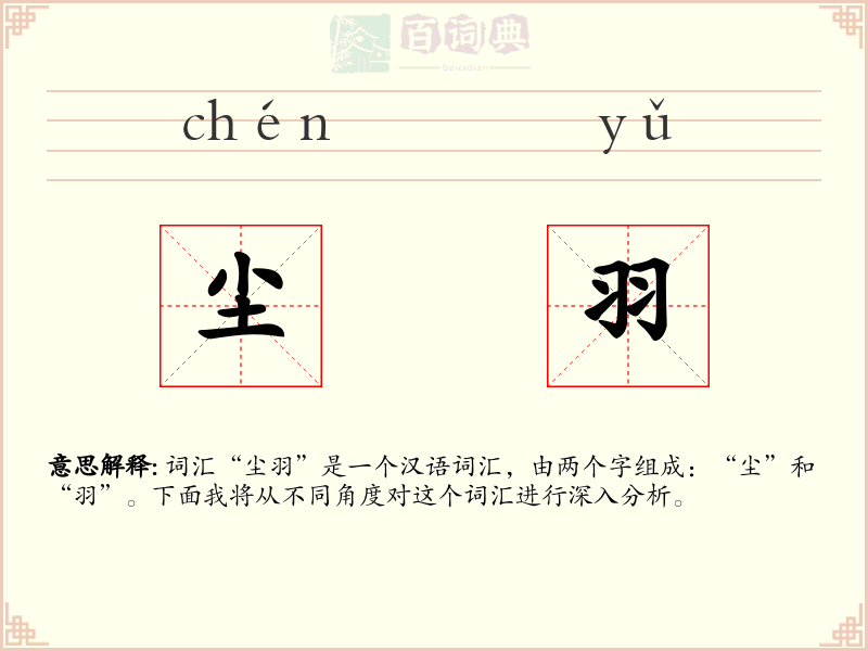 尘羽