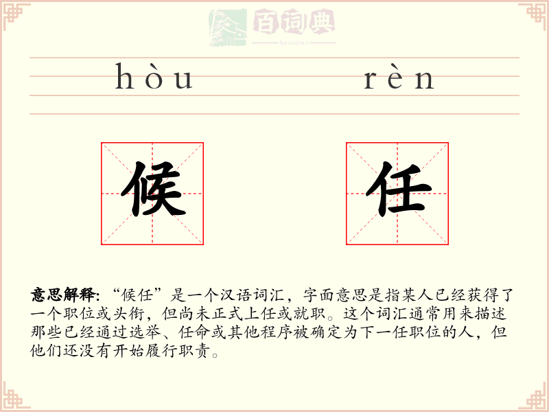 候任