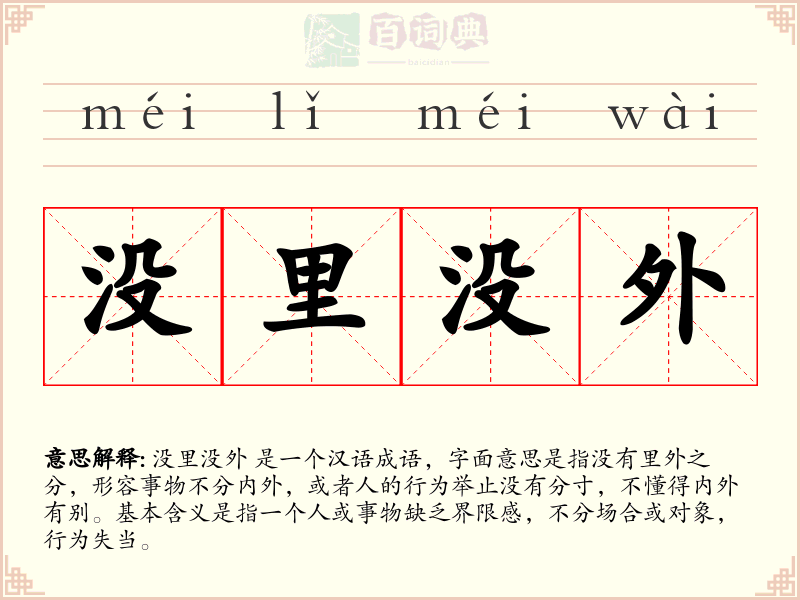 没里没外