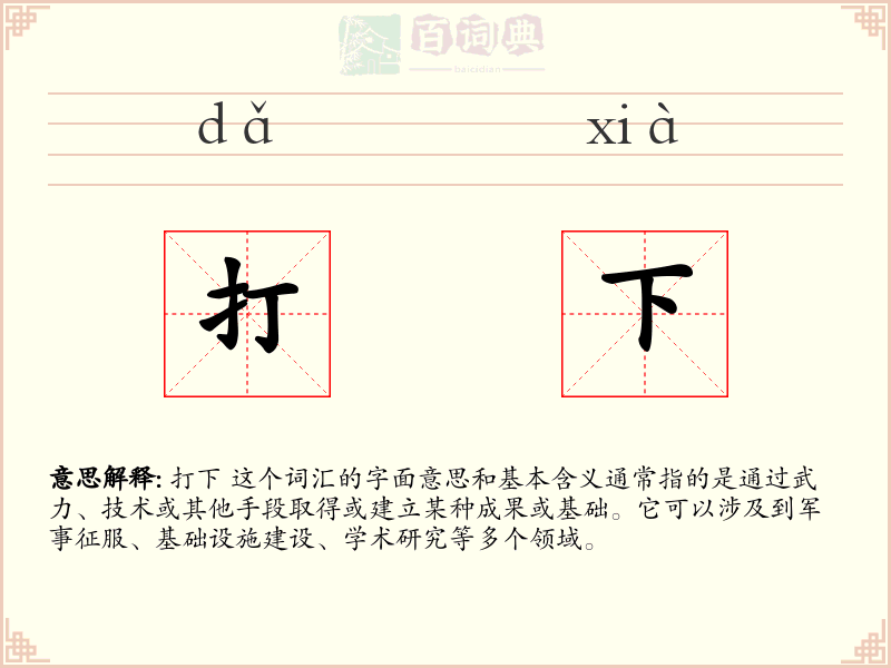 打下