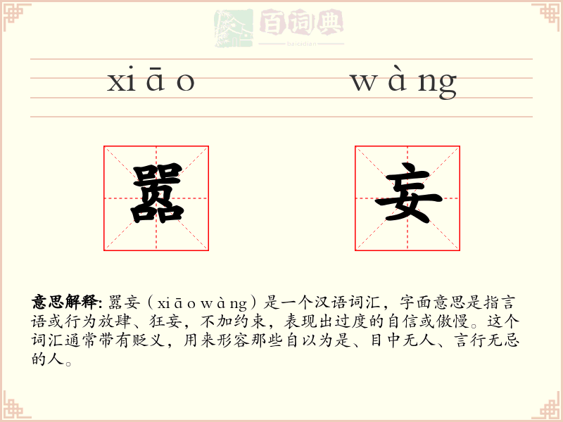 嚣妄