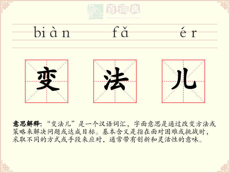 变法儿