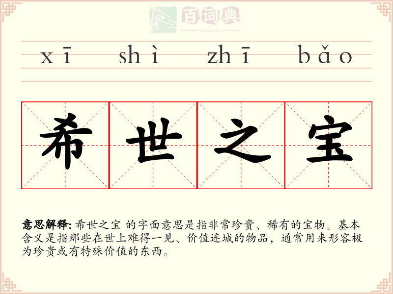 希世之宝
