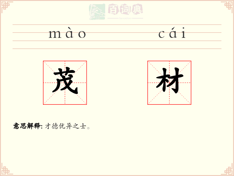 茂材