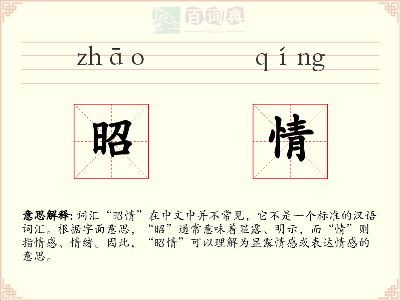 昭情