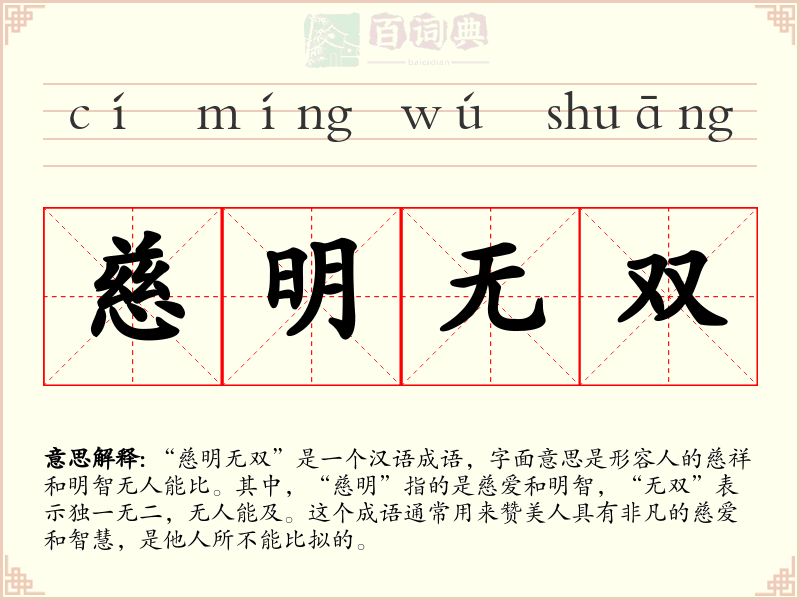 慈明无双
