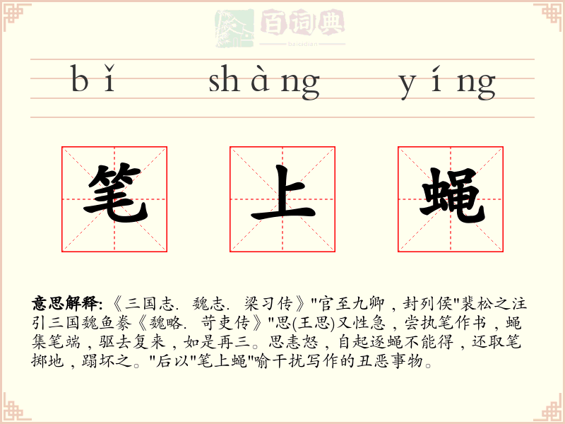 笔上蝇