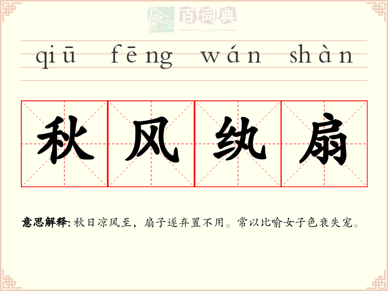 秋风纨扇