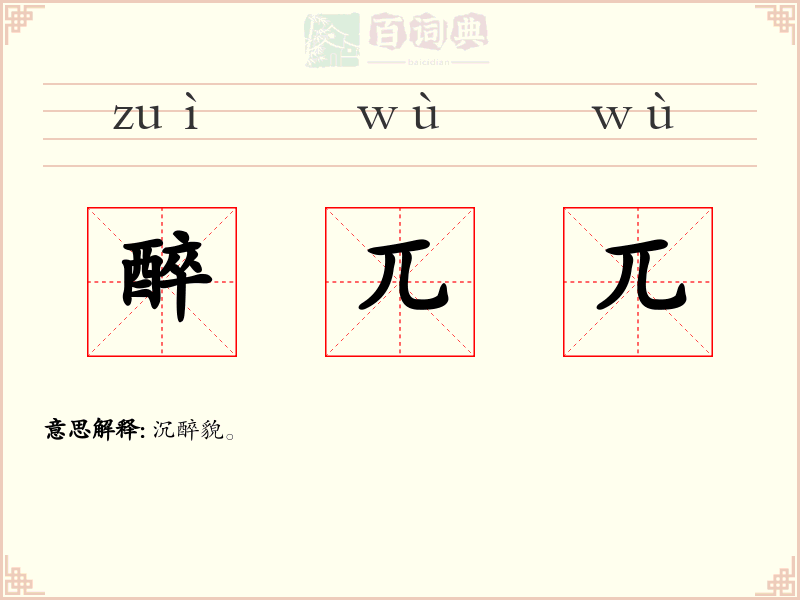 醉兀兀
