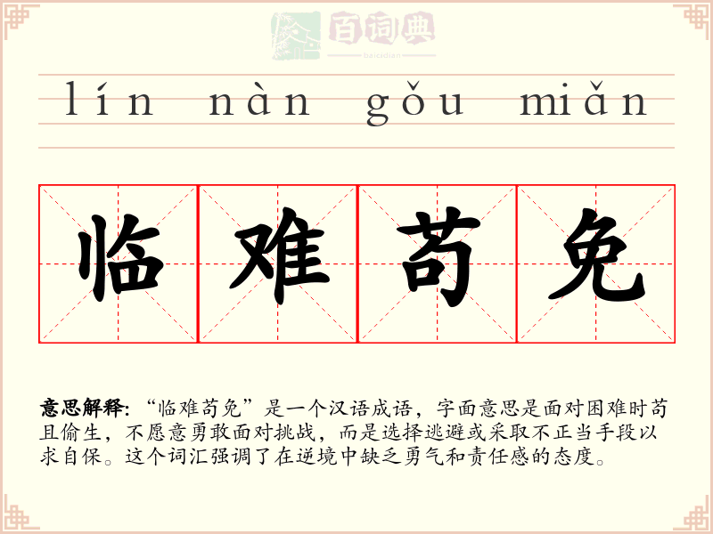 临难苟免
