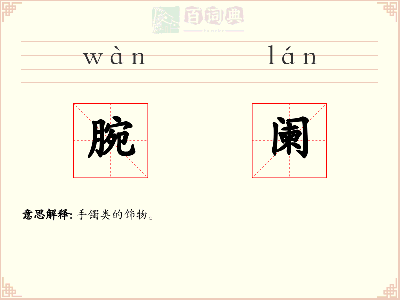 腕阑