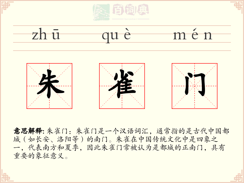 朱雀门