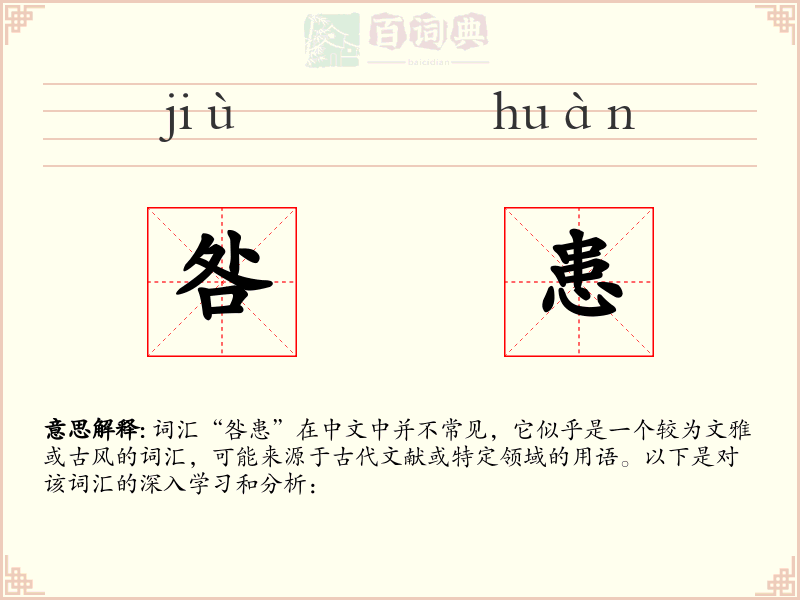 咎患