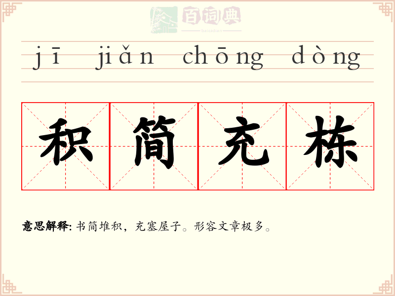 积简充栋