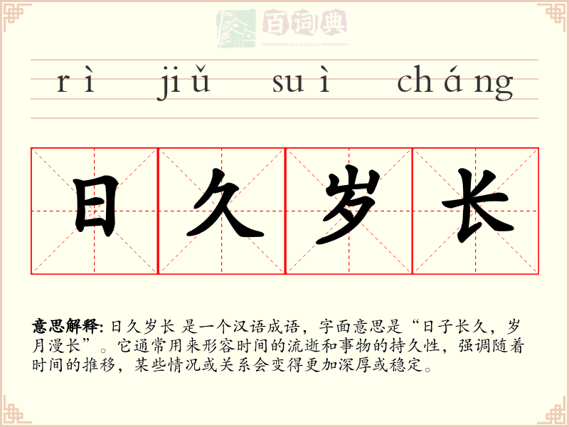 日久岁长